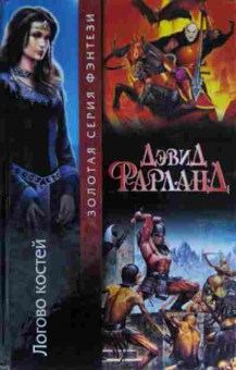 Книга Фарланд Д. Логово костей, 11-13568, Баград.рф